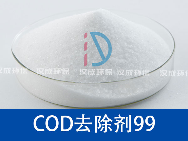 COD去除劑99